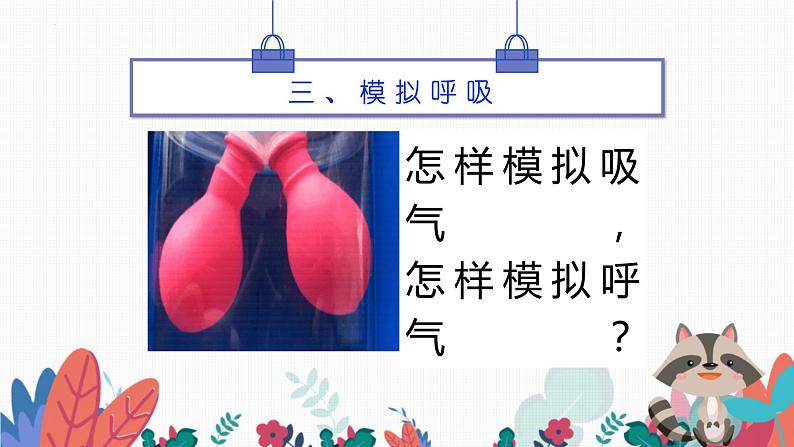 教科版四年级上科学2.1《感受我们的呼吸》教学课件第7页