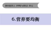 教科版四年级上册科学2.6营养要均衡教学课件