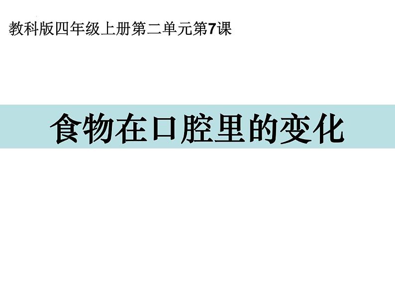 教科版四年级上册科学2.7食物在口腔里的变化教学课件01