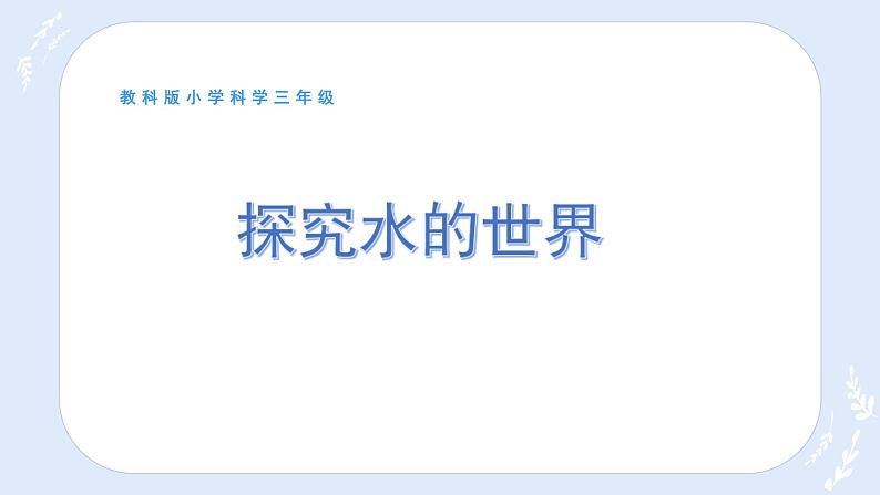 教科版三年级上册科学1.1水到哪里去了教学课件01