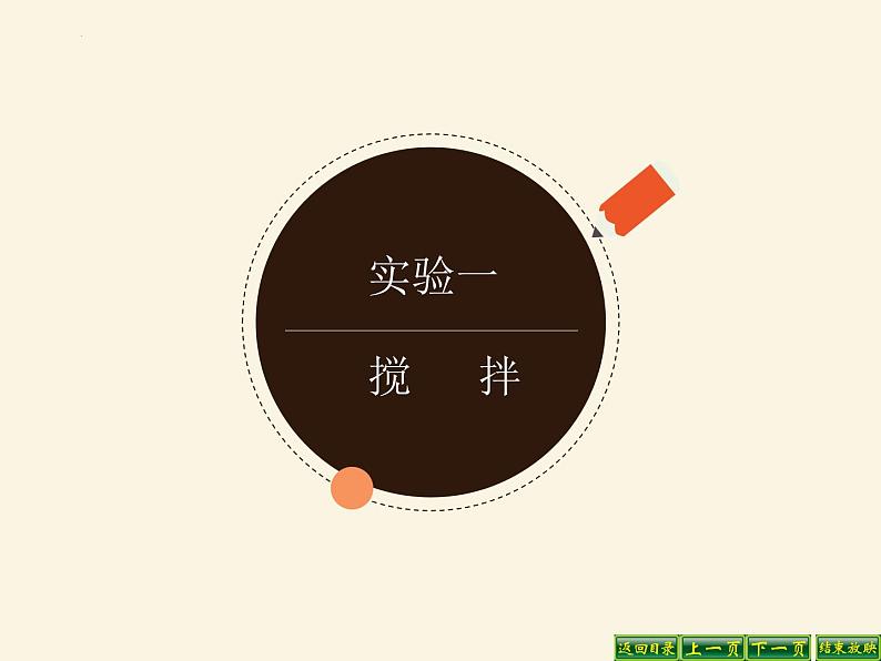 教科版三年级上册科学1.6加快溶解教学课件第6页