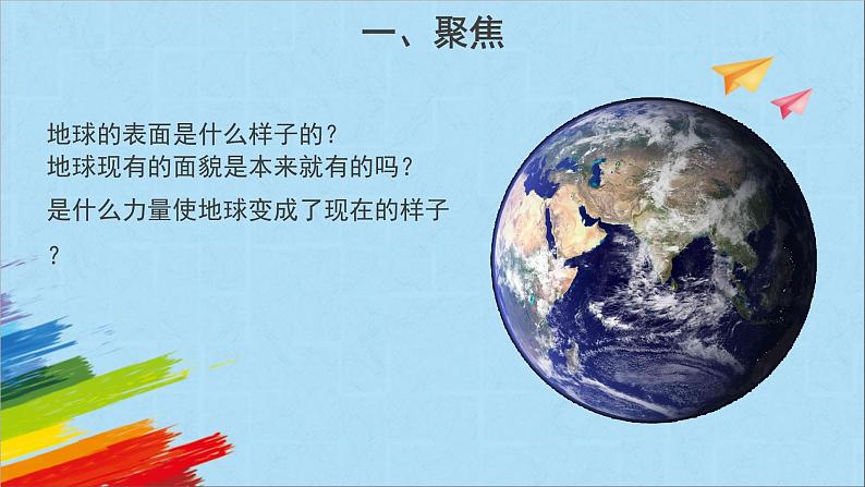 苏教版五年级上科学9《地球的表面》课件02