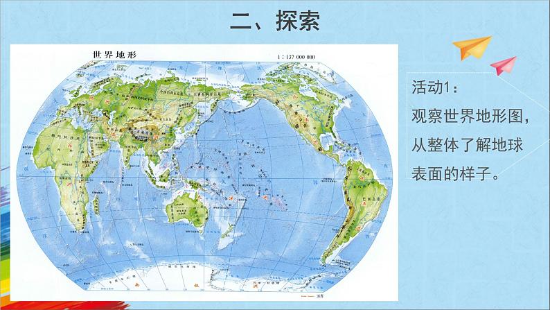 苏教版五年级上科学9《地球的表面》课件03