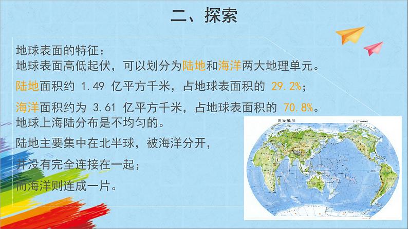 苏教版五年级上科学9《地球的表面》课件06