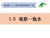 教科版一年级下册科学1.5.《观察一瓶水》教学课件