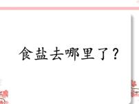 科学一年级下册6.它们去哪里了获奖教学课件ppt