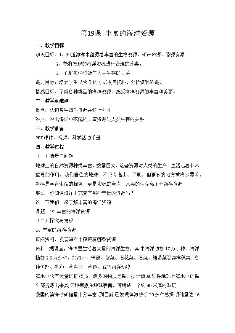 新冀人版六年级科学上册 第19课《丰富的海洋资源》课件PPT+教案01