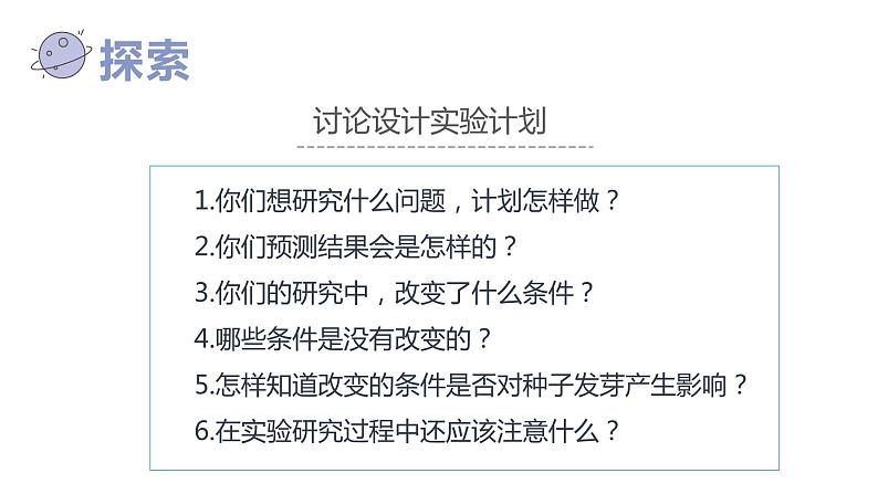 教科版五年级下册科学1.1种子发芽试验(课件）第5页