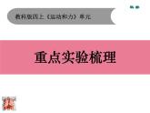 教科版 (2017) > 四年級(jí)上冊(cè)四上實(shí)驗(yàn)復(fù)習(xí)課件