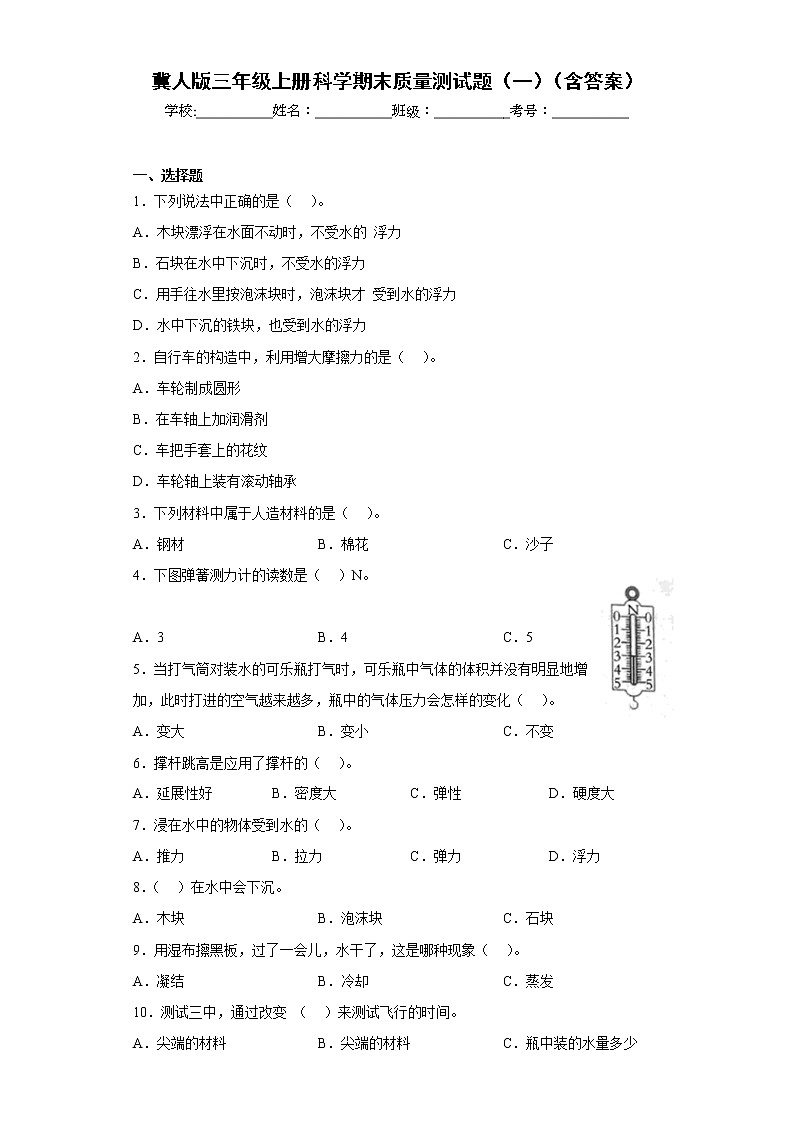 冀人版三年级上册科学期末质量测试题（一）（含答案）01