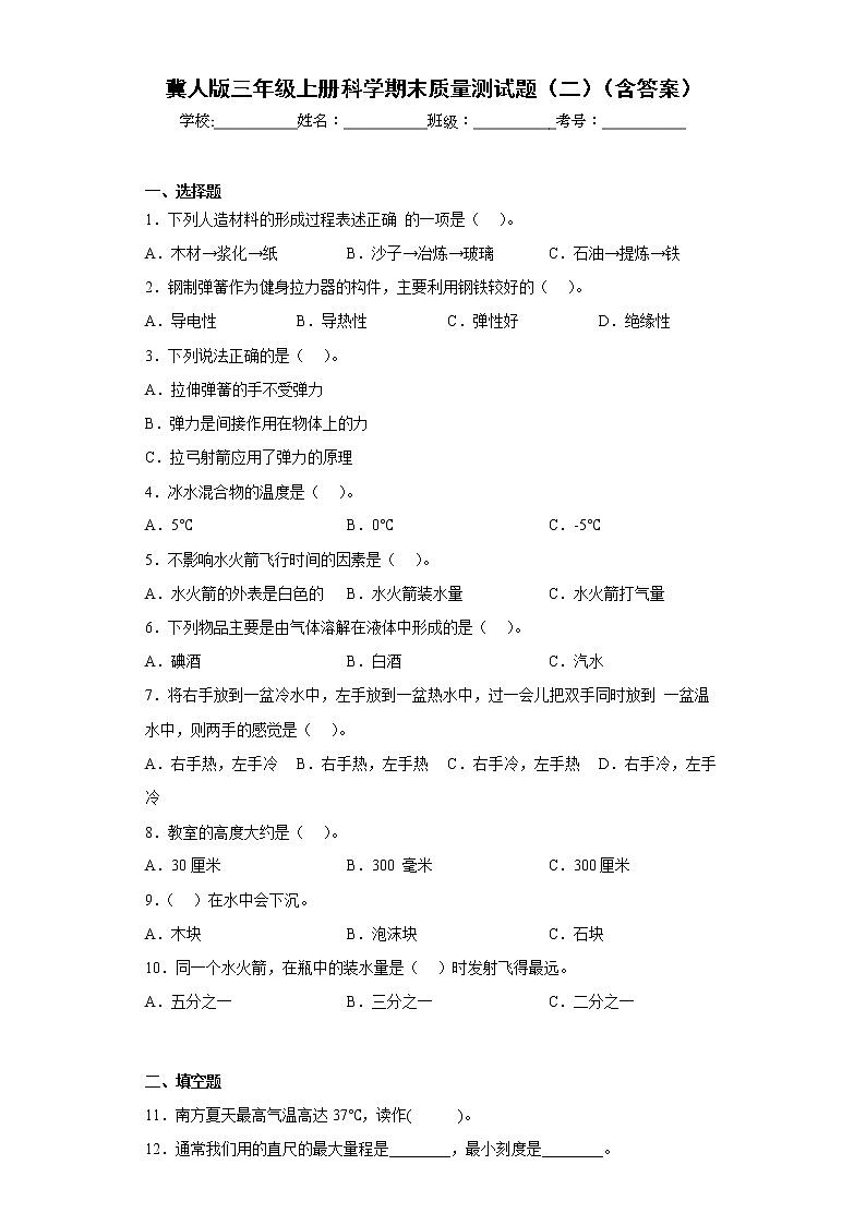 冀人版三年级上册科学期末质量测试题（二）（含答案）第1页