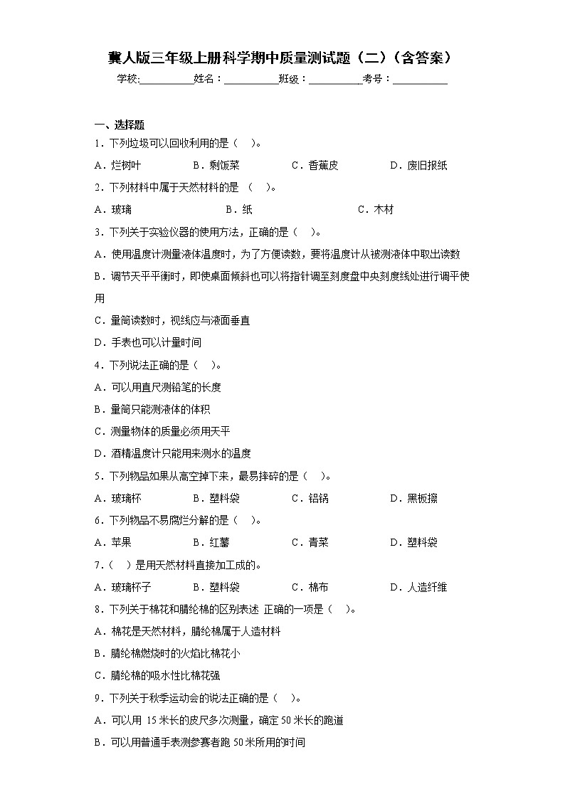 冀人版三年级上册科学期中质量测试题（二）（含答案）第1页