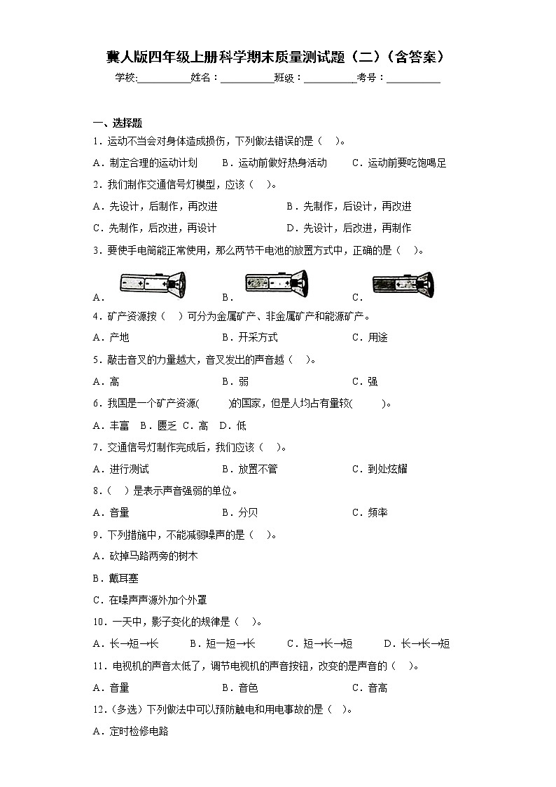 冀人版四年级上册科学期末质量测试题（二）（含答案）01