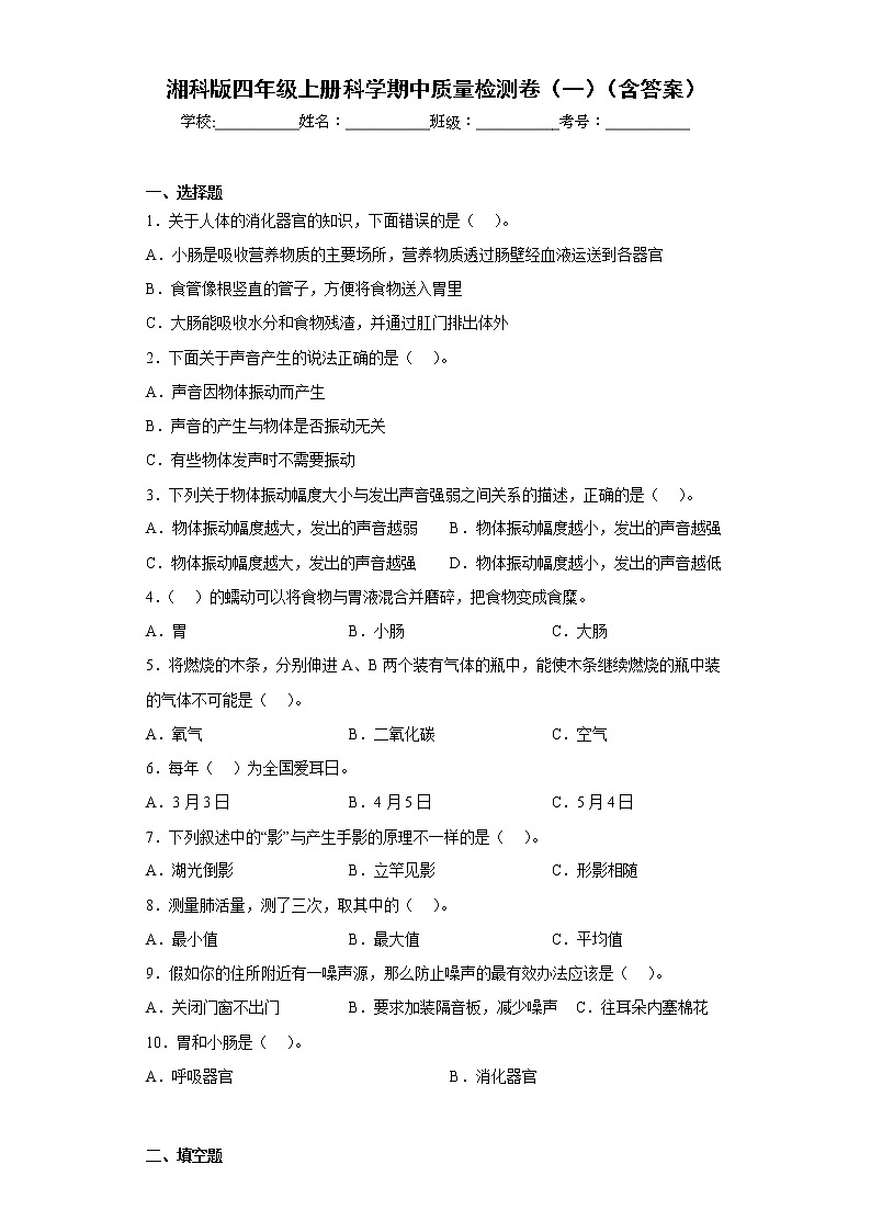 湘科版四年级上册科学期中质量检测卷（一）（含答案）01