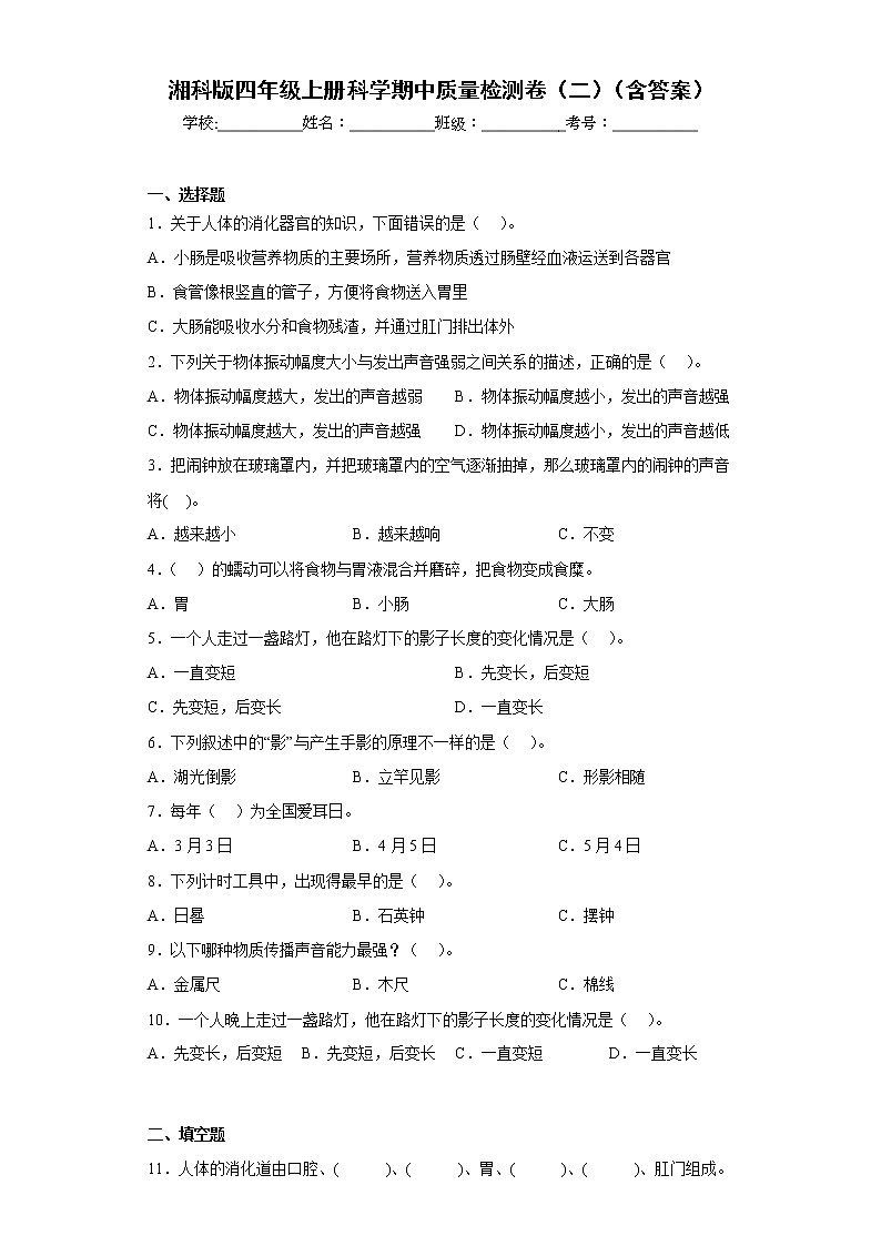 湘科版四年级上册科学期中质量检测卷（二）（含答案）01