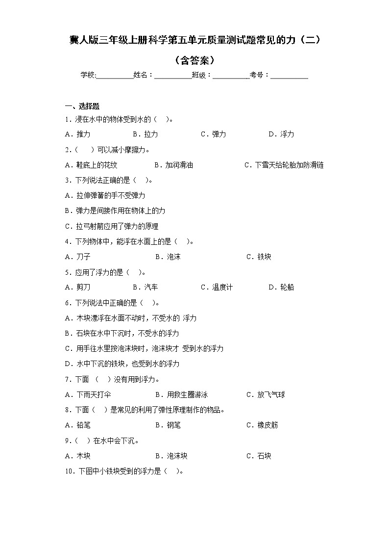 冀人版三年级上册科学第五单元质量测试题常见的力（二）（含答案）第1页