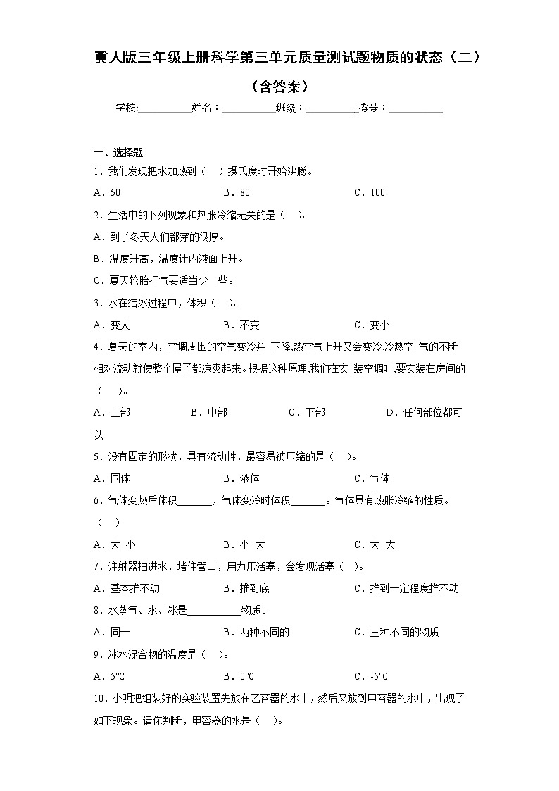 冀人版三年级上册科学第三单元质量测试题物质的状态（二）（含答案）01