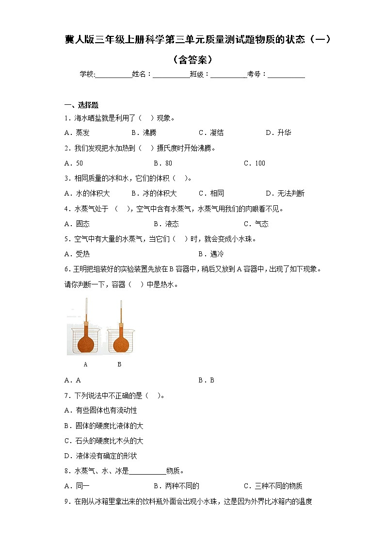 冀人版三年级上册科学第三单元质量测试题物质的状态（一）（含答案）第1页