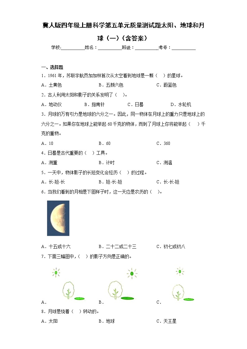 冀人版四年级上册科学第五单元质量测试题太阳、地球和月球（一）（含答案）第1页