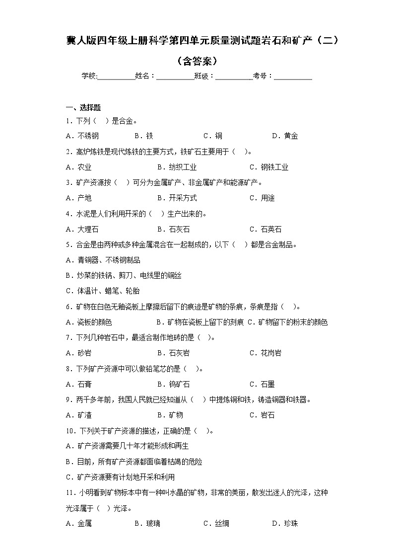冀人版四年级上册科学第四单元质量测试题岩石和矿产（二）（含答案）01