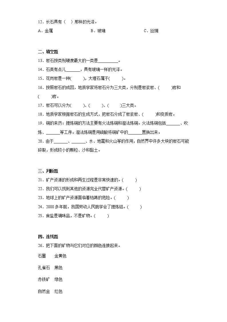 冀人版四年级上册科学第四单元质量测试题岩石和矿产（二）（含答案）02