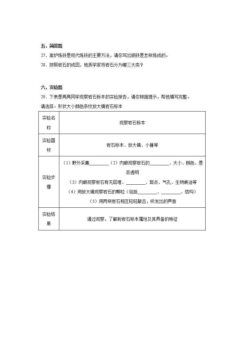冀人版四年级上册科学第四单元质量测试题岩石和矿产（二）（含答案）03