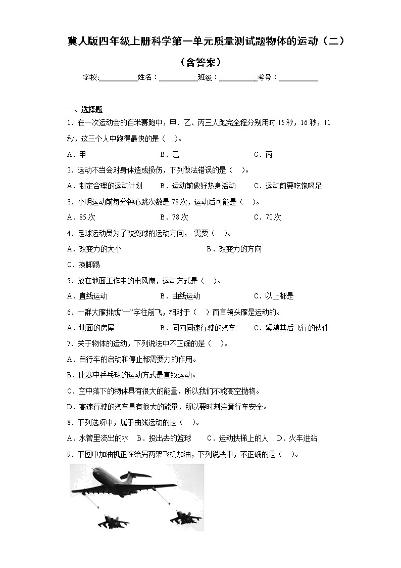 冀人版四年级上册科学第一单元质量测试题物体的运动（二）（含答案）01