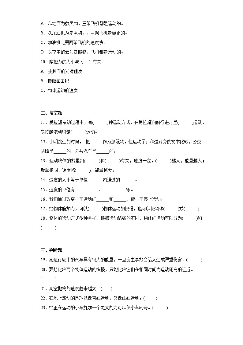 冀人版四年级上册科学第一单元质量测试题物体的运动（二）（含答案）02