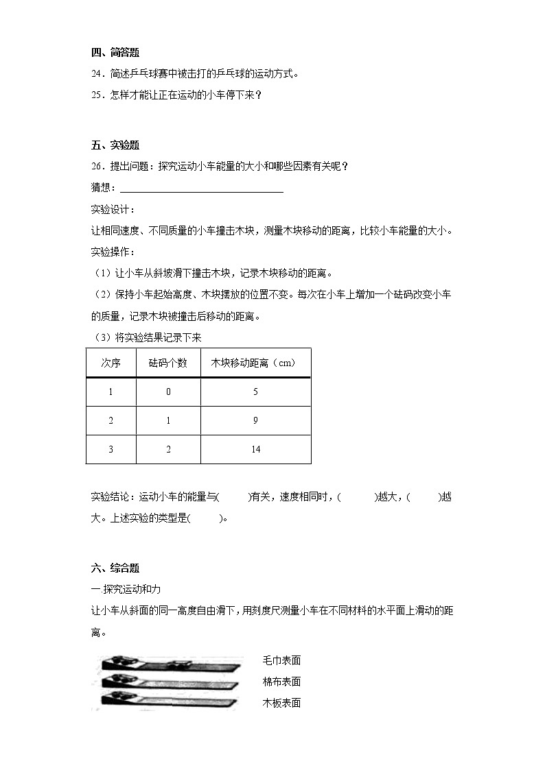 冀人版四年级上册科学第一单元质量测试题物体的运动（二）（含答案）03