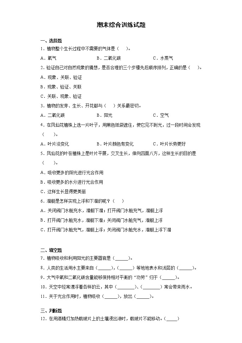 粤教版科学五年级上册期末综合训练试题（ 含答案）第1页