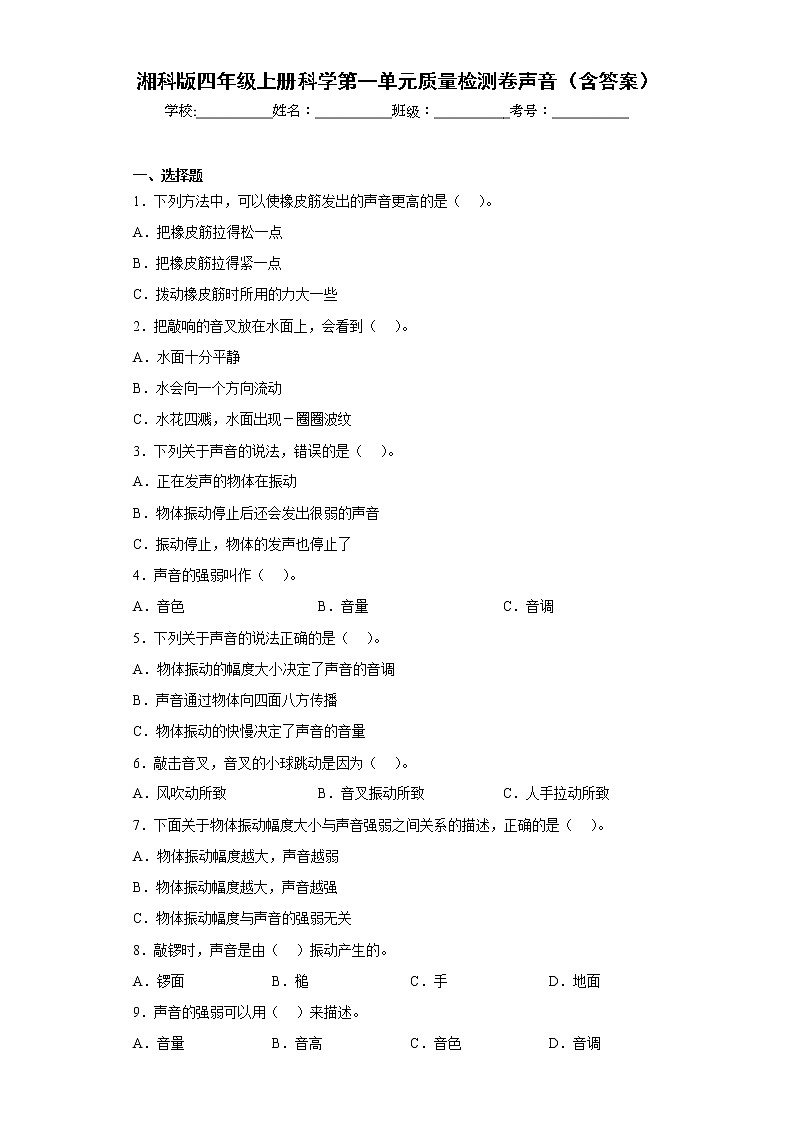 湘科版四年级上册科学第一单元质量检测卷声音（一）（含答案）01