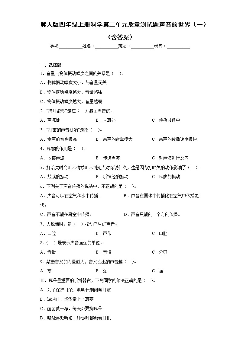 冀人版四年级上册科学第二单元质量测试题声音的世界（一）（含答案）第1页