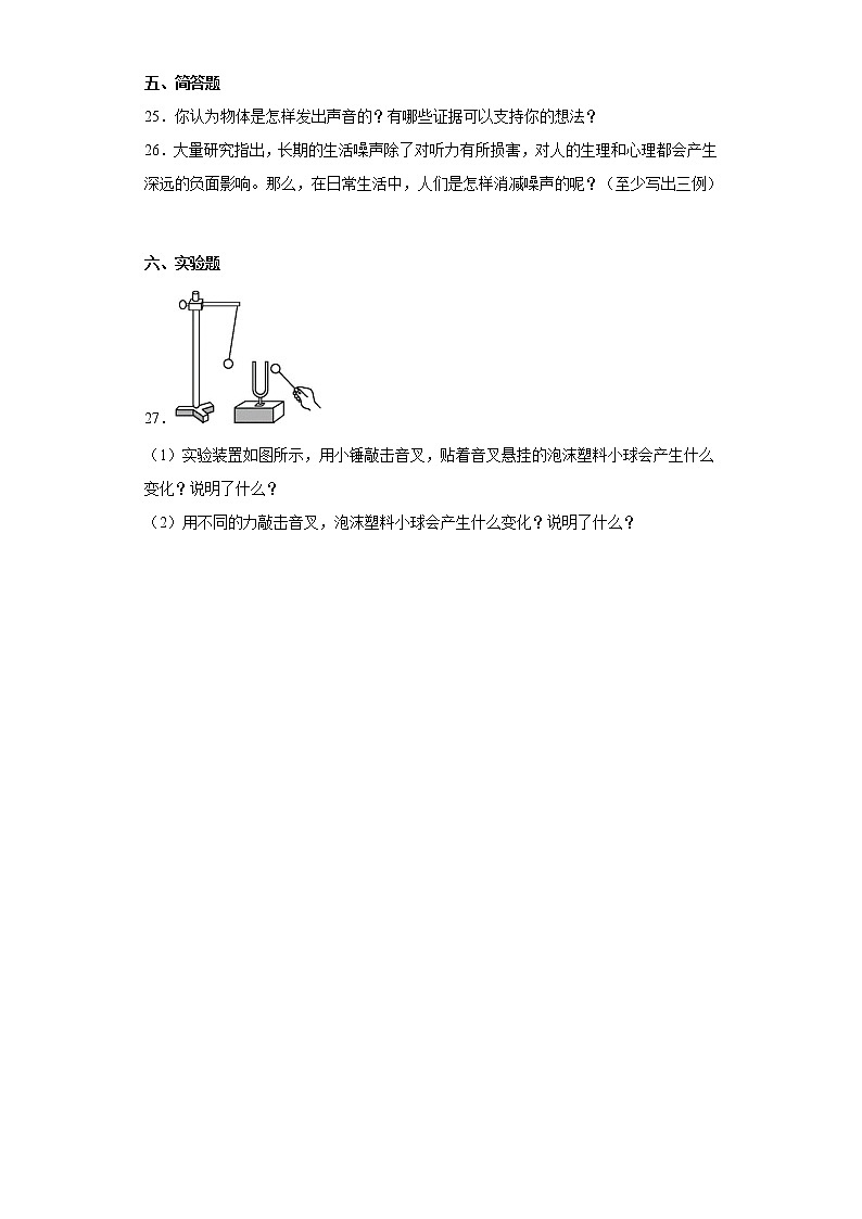 冀人版四年级上册科学第二单元质量测试题声音的世界（一）（含答案）第3页
