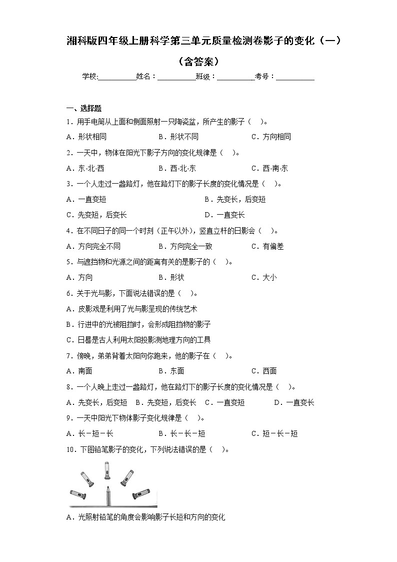 湘科版四年级上册科学第三单元质量检测卷影子的变化（一）（含答案）第1页