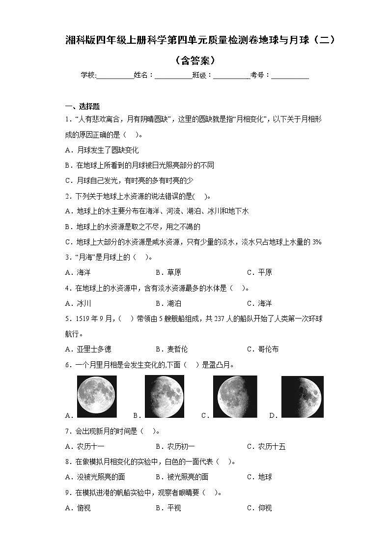 湘科版四年级上册科学第四单元质量检测卷地球与月球（二）（含答案）第1页