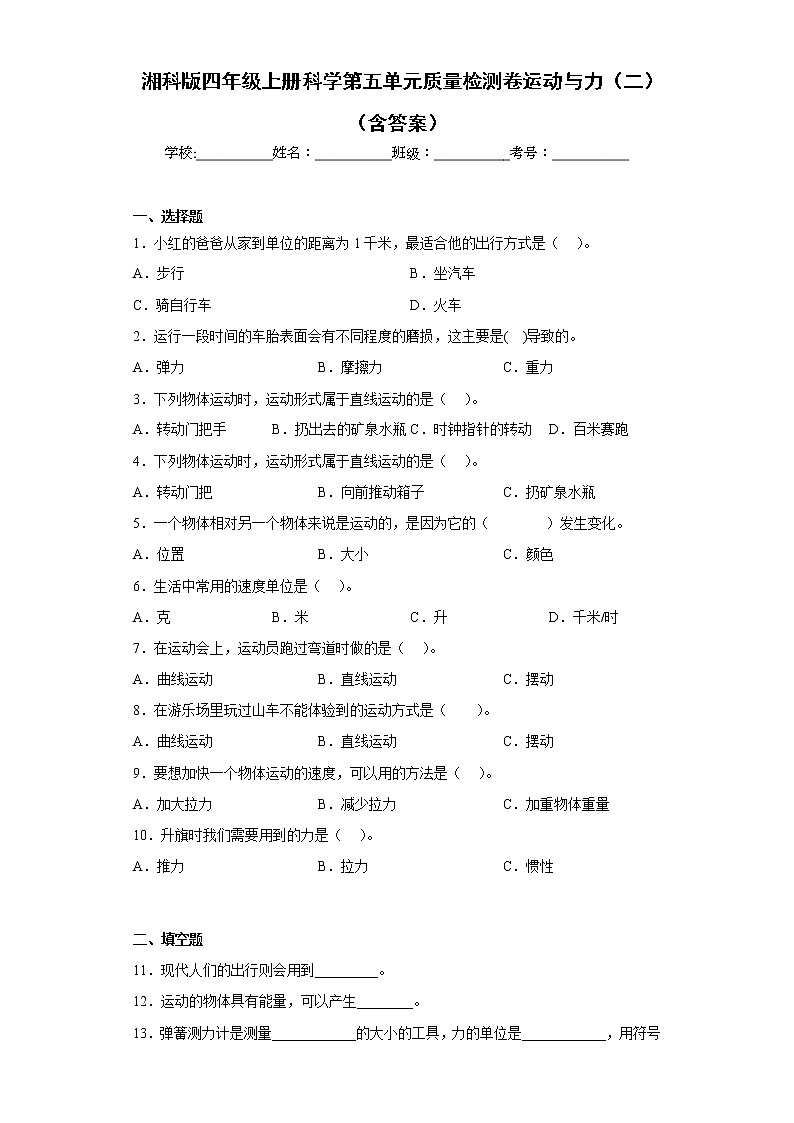 湘科版四年级上册科学第五单元质量检测卷运动与力（二）（含答案）01