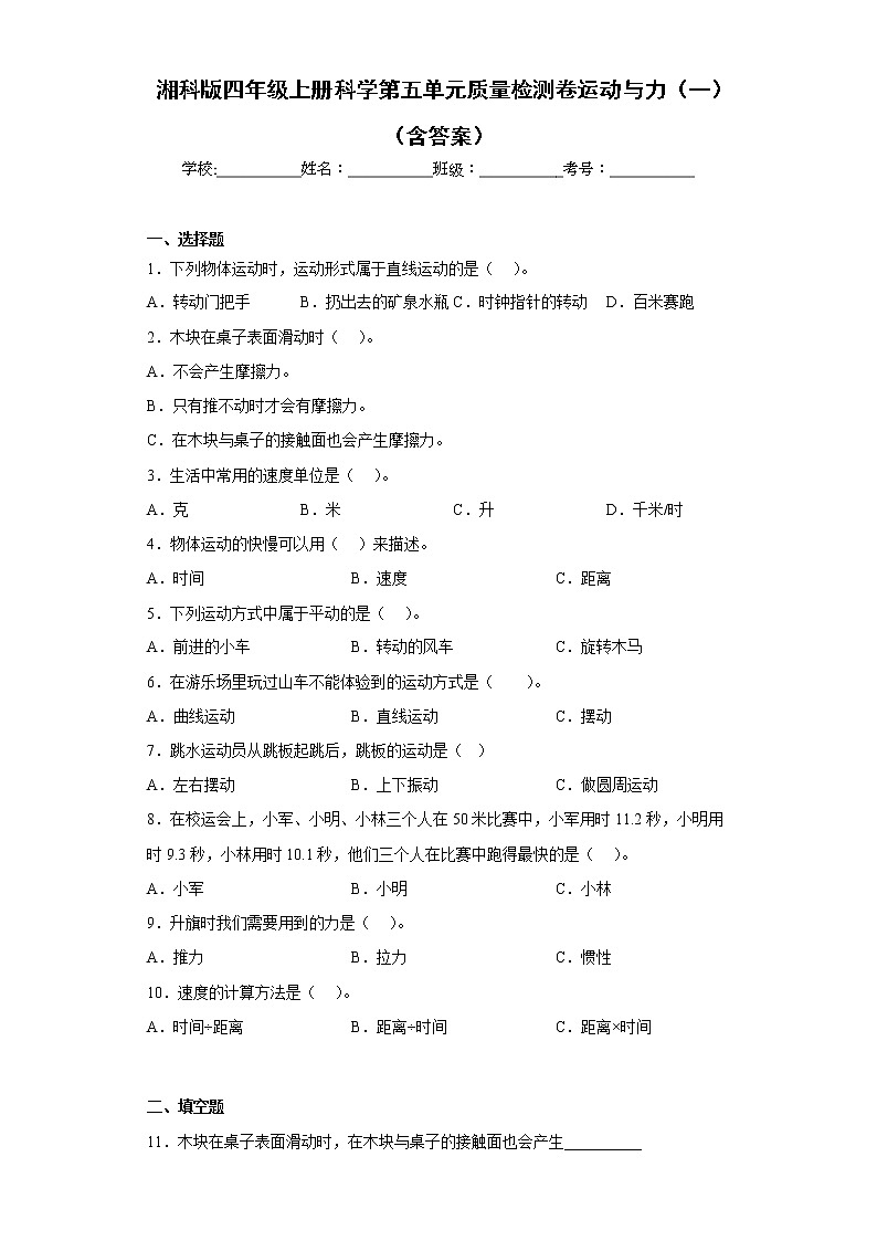 湘科版四年级上册科学第五单元质量检测卷运动与力（一）（含答案）第1页