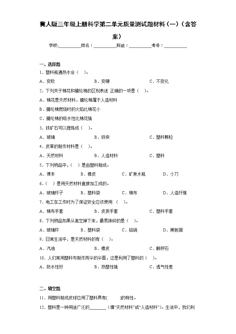 冀人版三年级上册科学第二单元质量测试题材料（一）（含答案）第1页