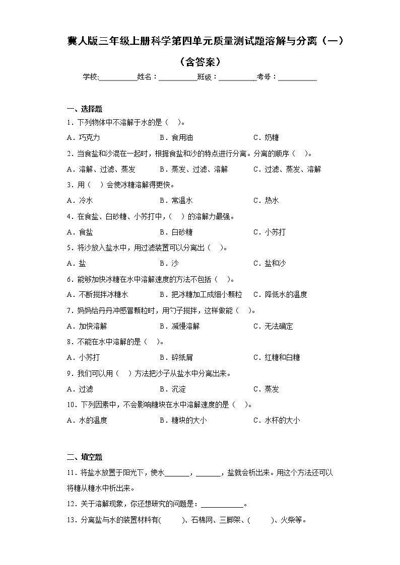 冀人版三年级上册科学第四单元质量测试题溶解与分离（一）（含答案）第1页