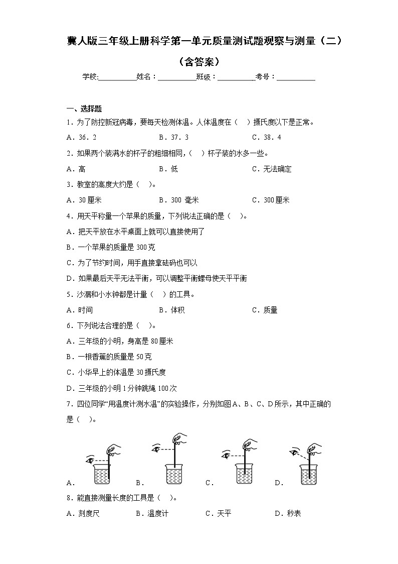 冀人版三年级上册科学第一单元质量测试题观察与测量（二）（含答案）01
