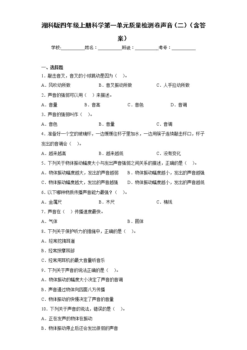 湘科版四年级上册科学第一单元质量检测卷声音（二）（含答案01