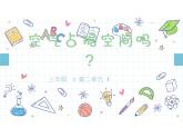 教科版三年级上科学空气占据空间吗教学课件