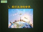 教科版二年级上册科学2.1我们生活的世界 课件