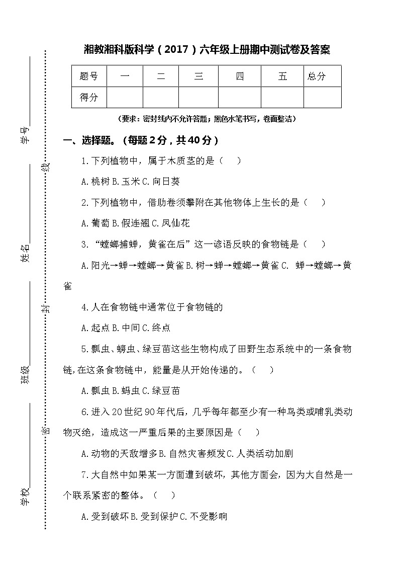 湘教湘科版科学（2017）六年级上册期中测试卷及答案01