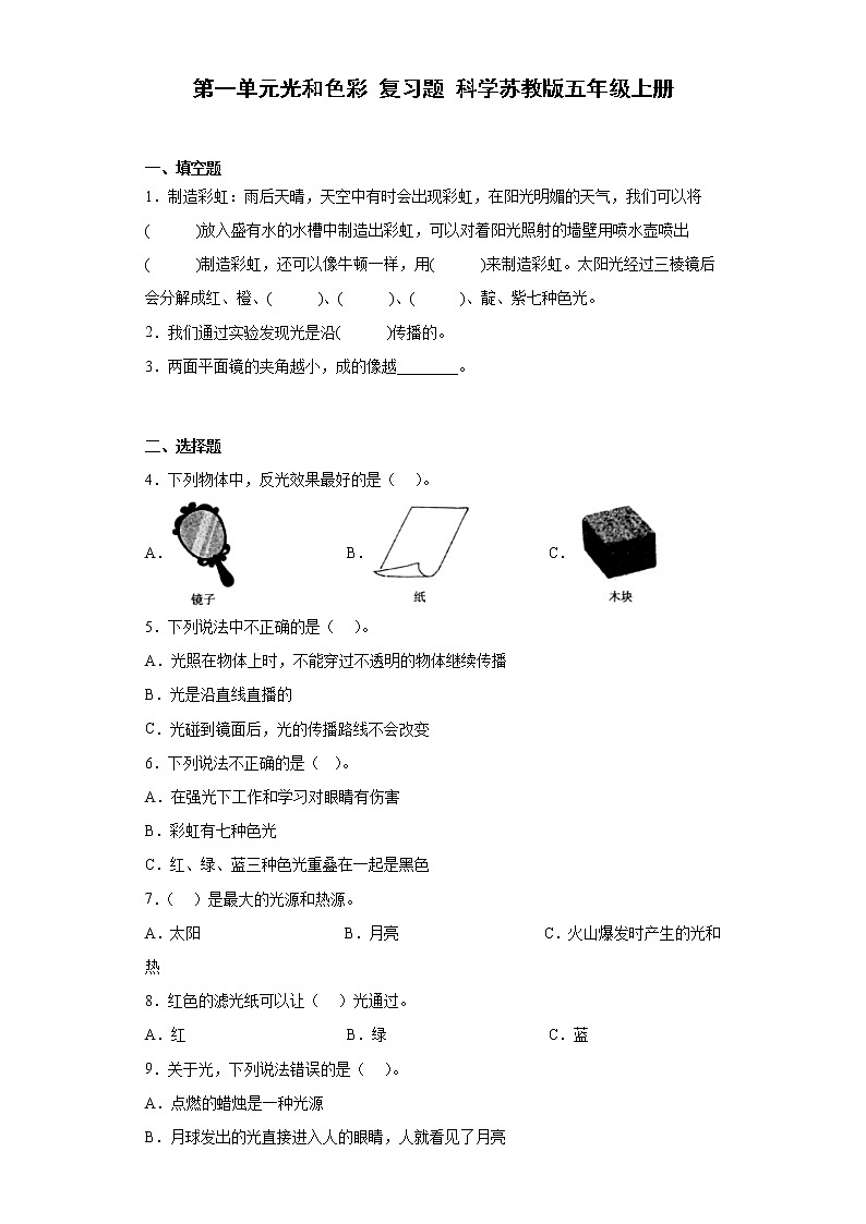 苏教版五年级上册科学第一单元光和色彩单元测试卷第1页