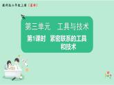新教科版科学六年级上册 第三单元 第1课时  紧密联系的工具和技术 PPT课件