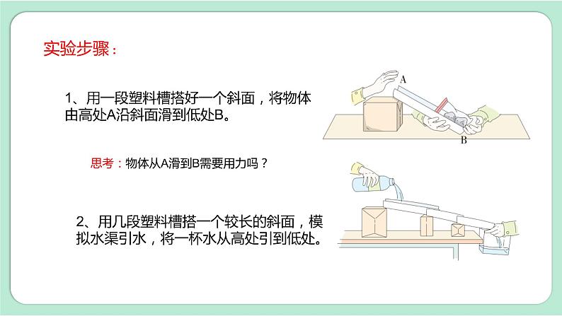 新教科版科学六年级上册 第三单元 第2课时  斜面 PPT课件05