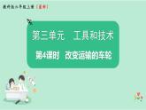 新教科版科学六年级上册 第三单元 第4课时 PPT课件
