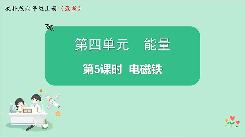 新教科版科学六年级上册 第四单元 第5课时 PPT课件01