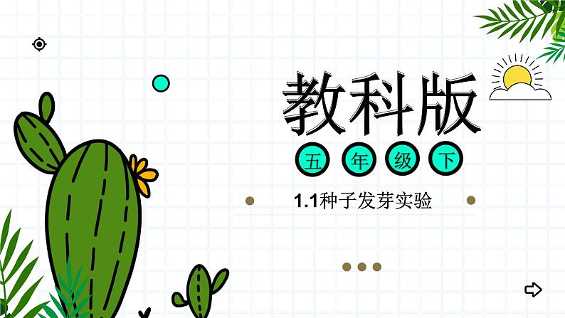 教科版科学五年级科学下册 1.1种子发芽实验 课件（送练习）01